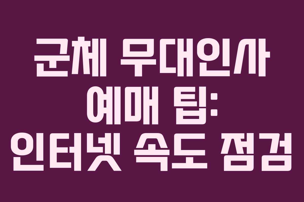 군체 무대인사 예매 팁: 인터넷 속도 점검 군체 무대인사 예매 팁: 인터넷 속도 점검