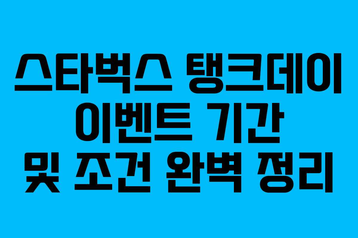 스타벅스 탱크데이 이벤트 기간 및 조건 완벽 정리