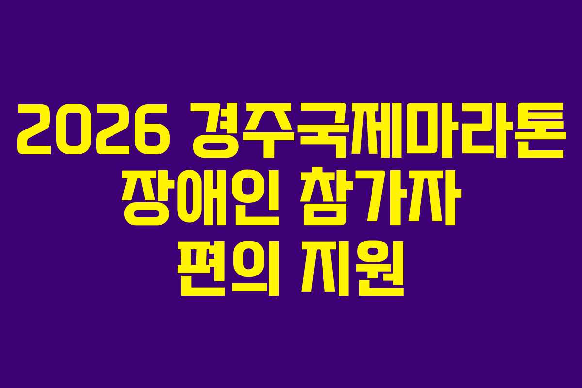 2026 경주국제마라톤 장애인 참가자 편의 지원