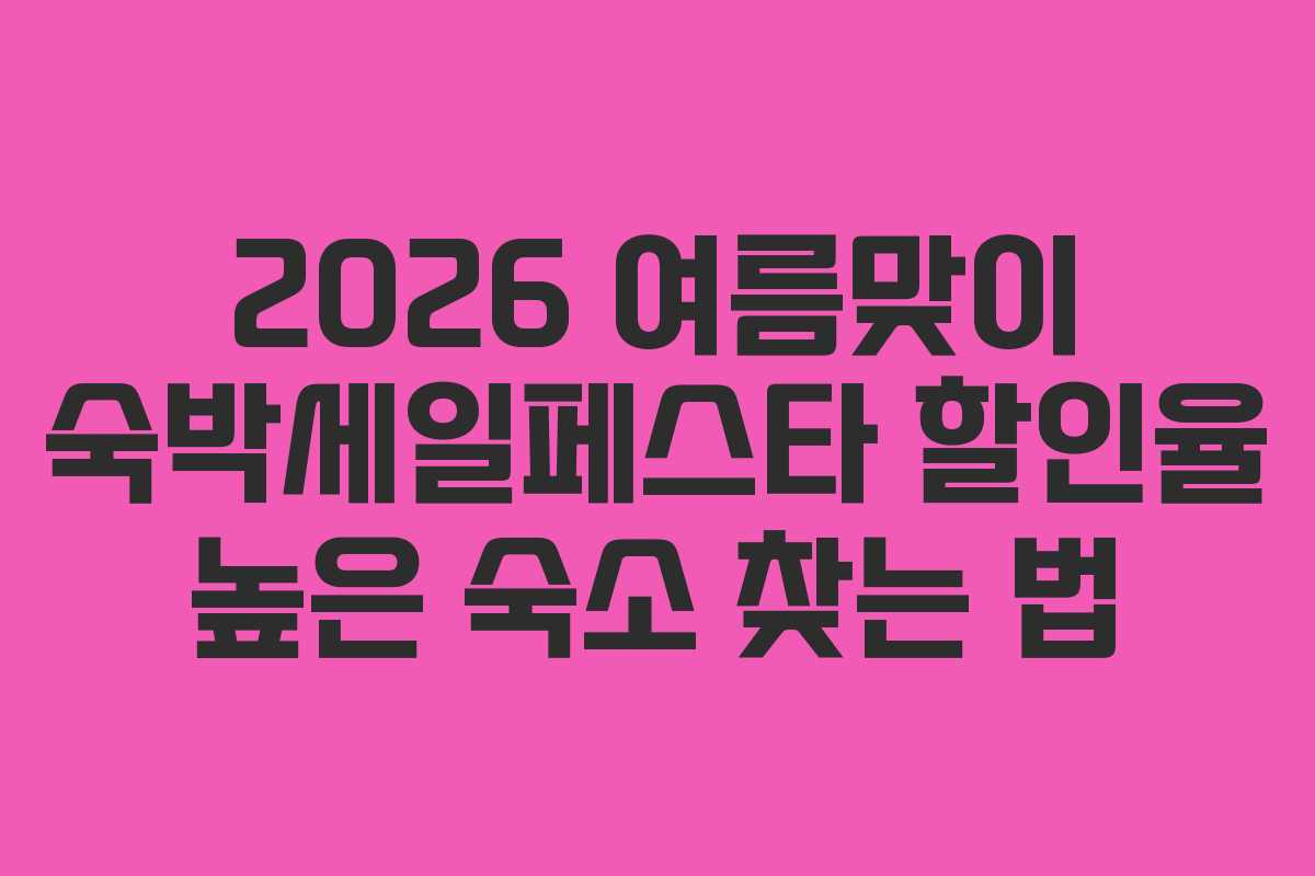 2026 여름맞이 숙박세일페스타 할인율 높은 숙소 찾는 법