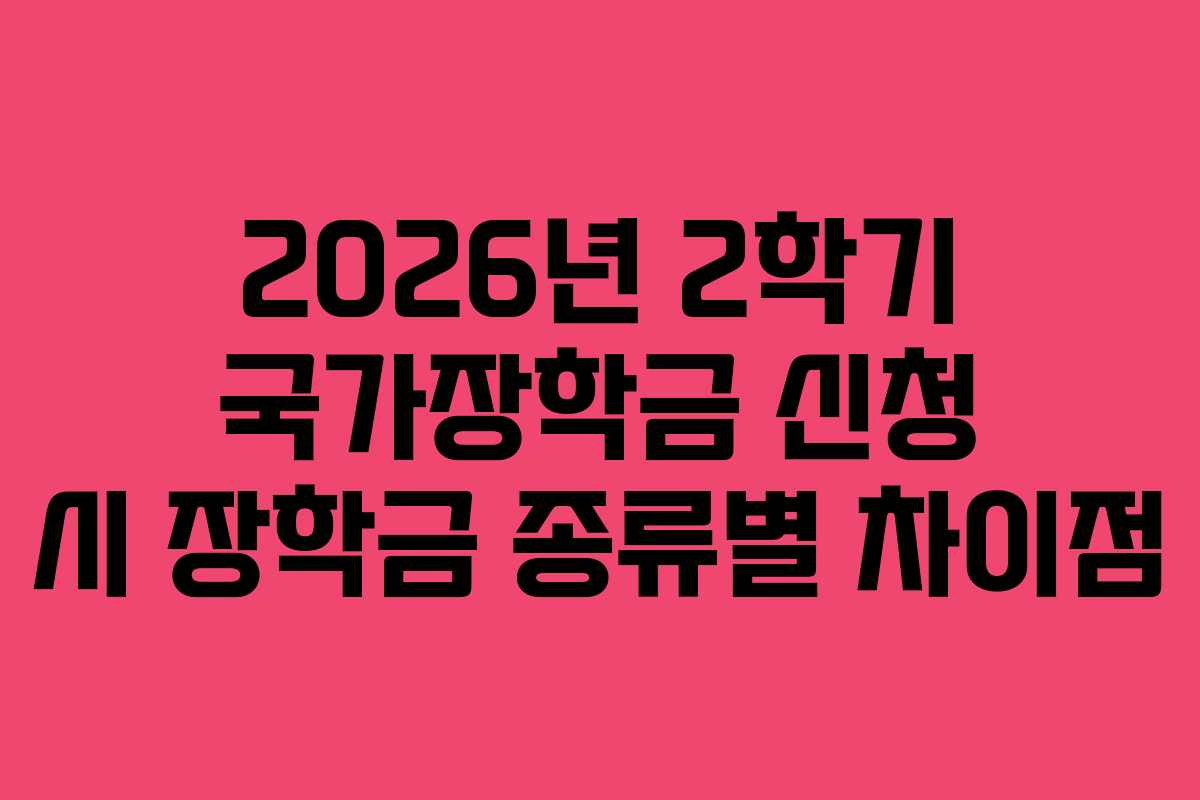 2026년 2학기 국가장학금 신청 시 장학금 종류별 차이점