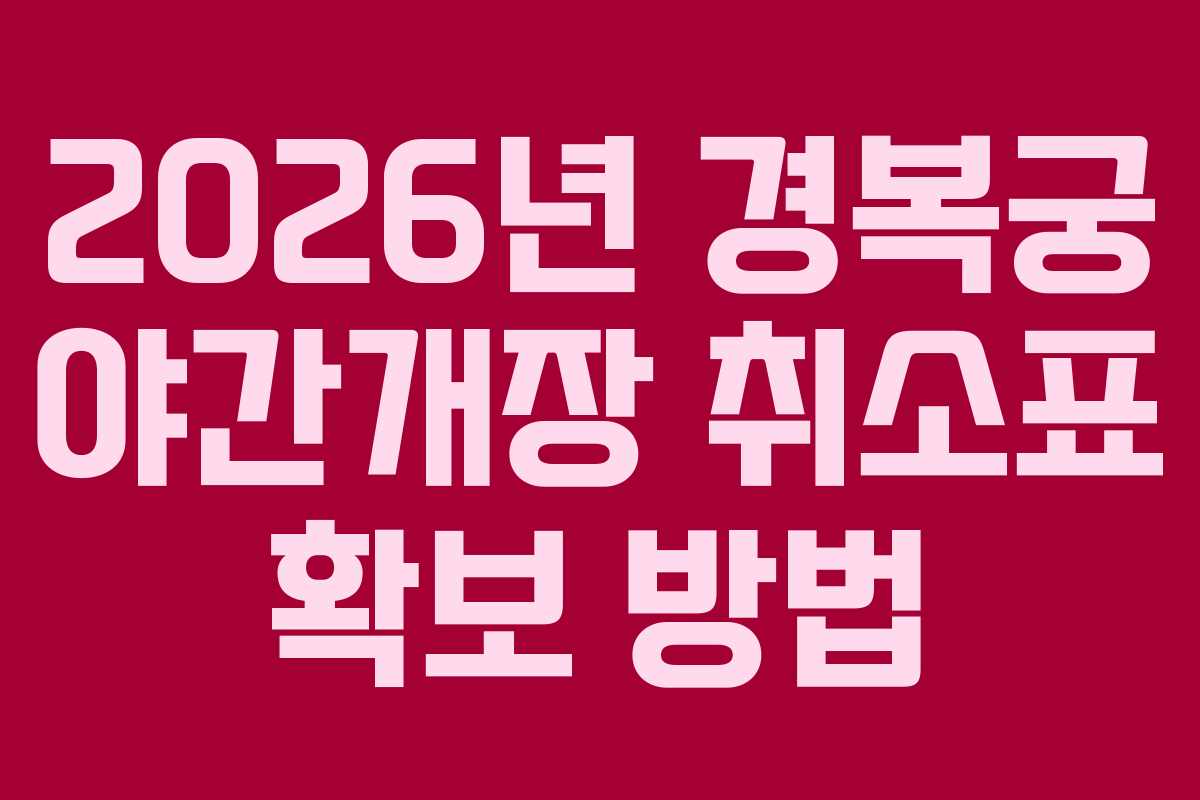 2026년 경복궁 야간개장 취소표 확보 방법