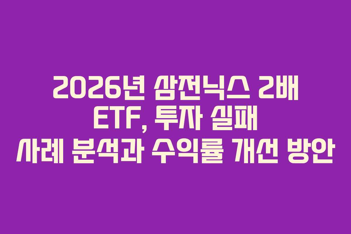 2026년 삼전닉스 2배 ETF, 투자 실패 사례 분석과 수익률 개선 방안