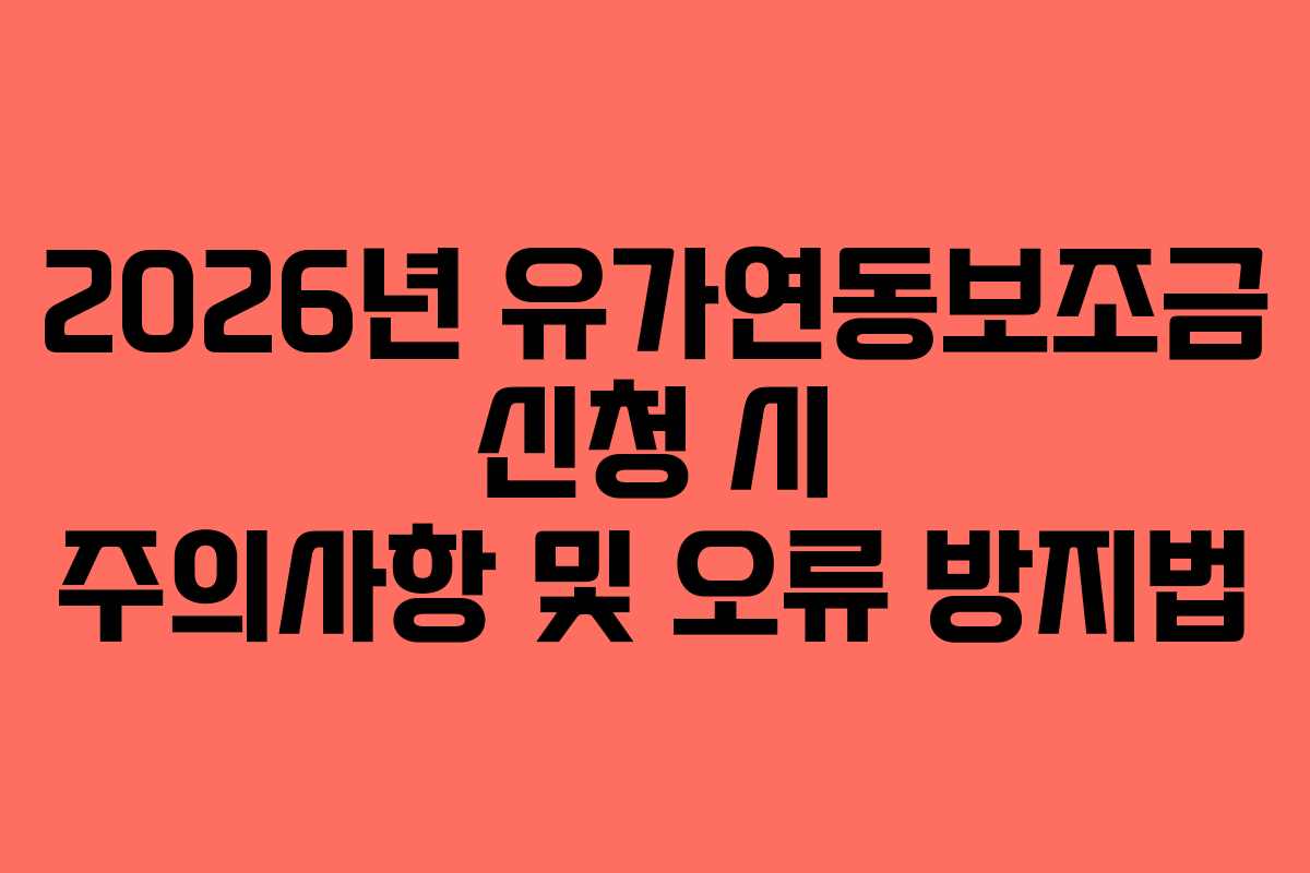 2026년 유가연동보조금 신청 시 주의사항 및 오류 방지법