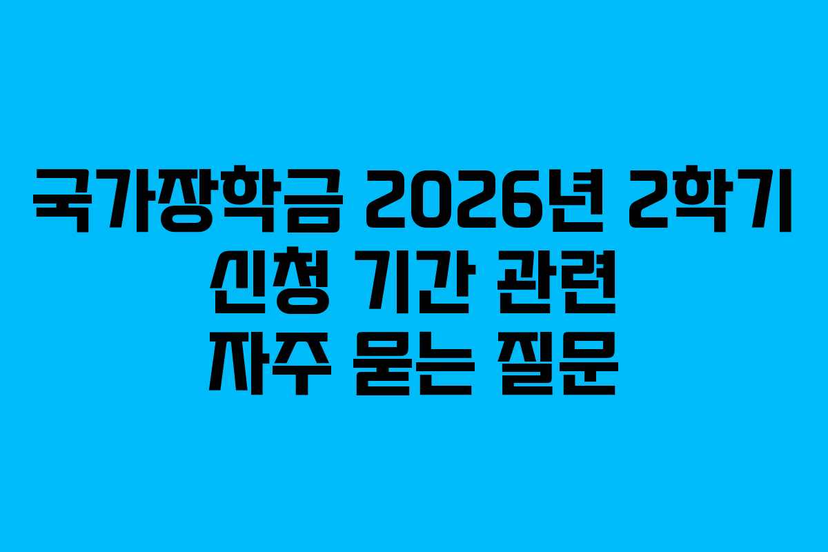 국가장학금 2026년 2학기 신청 기간 관련 자주 묻는 질문
