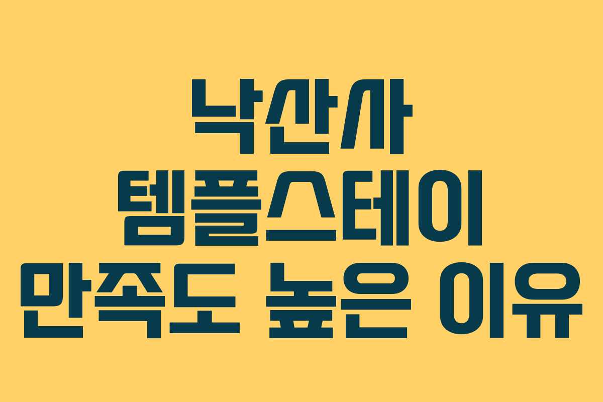 낙산사 템플스테이 만족도 높은 이유
