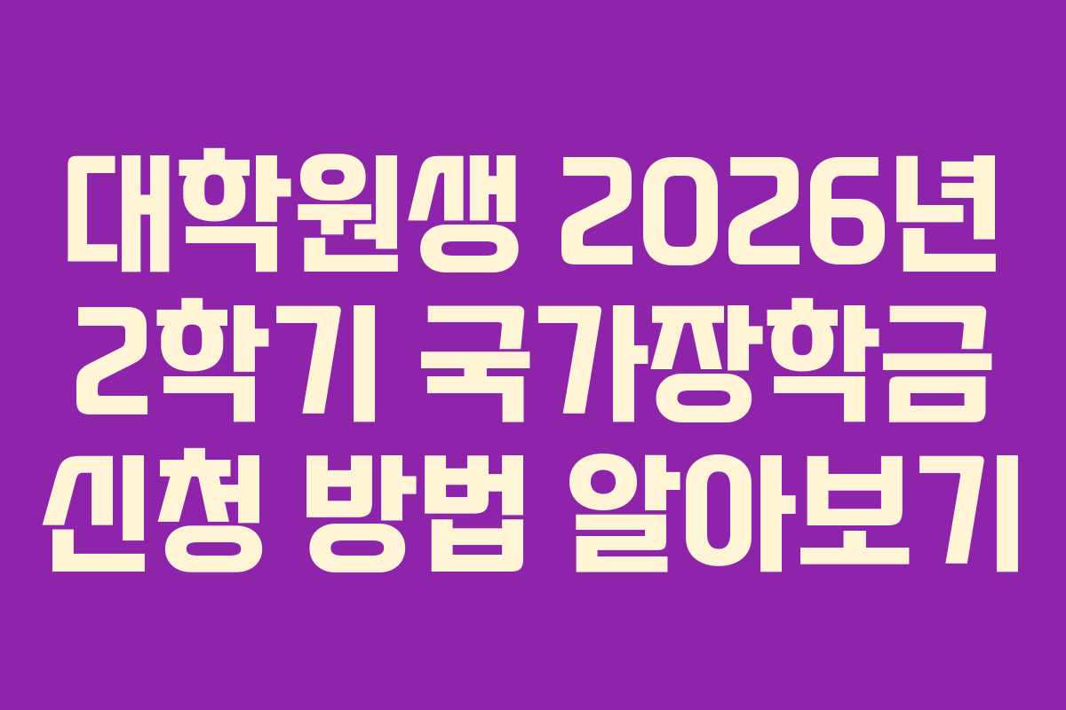 대학원생 2026년 2학기 국가장학금 신청 방법 알아보기