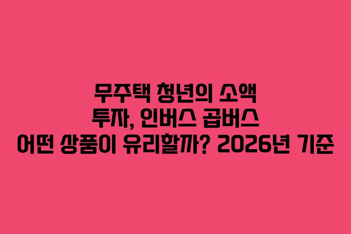 무주택 청년의 소액 투자, 인버스 곱버스 어떤 상품이 유리할까? 2026년 기준