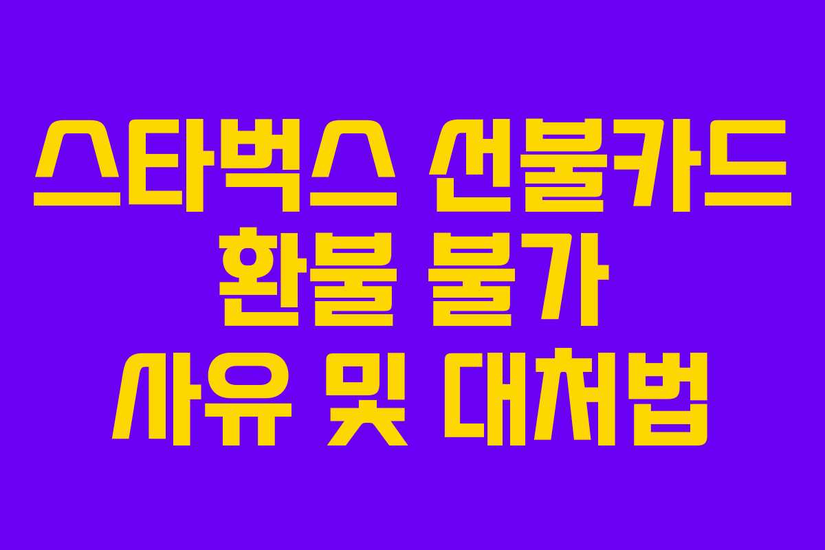 스타벅스 선불카드 환불 불가 사유 및 대처법