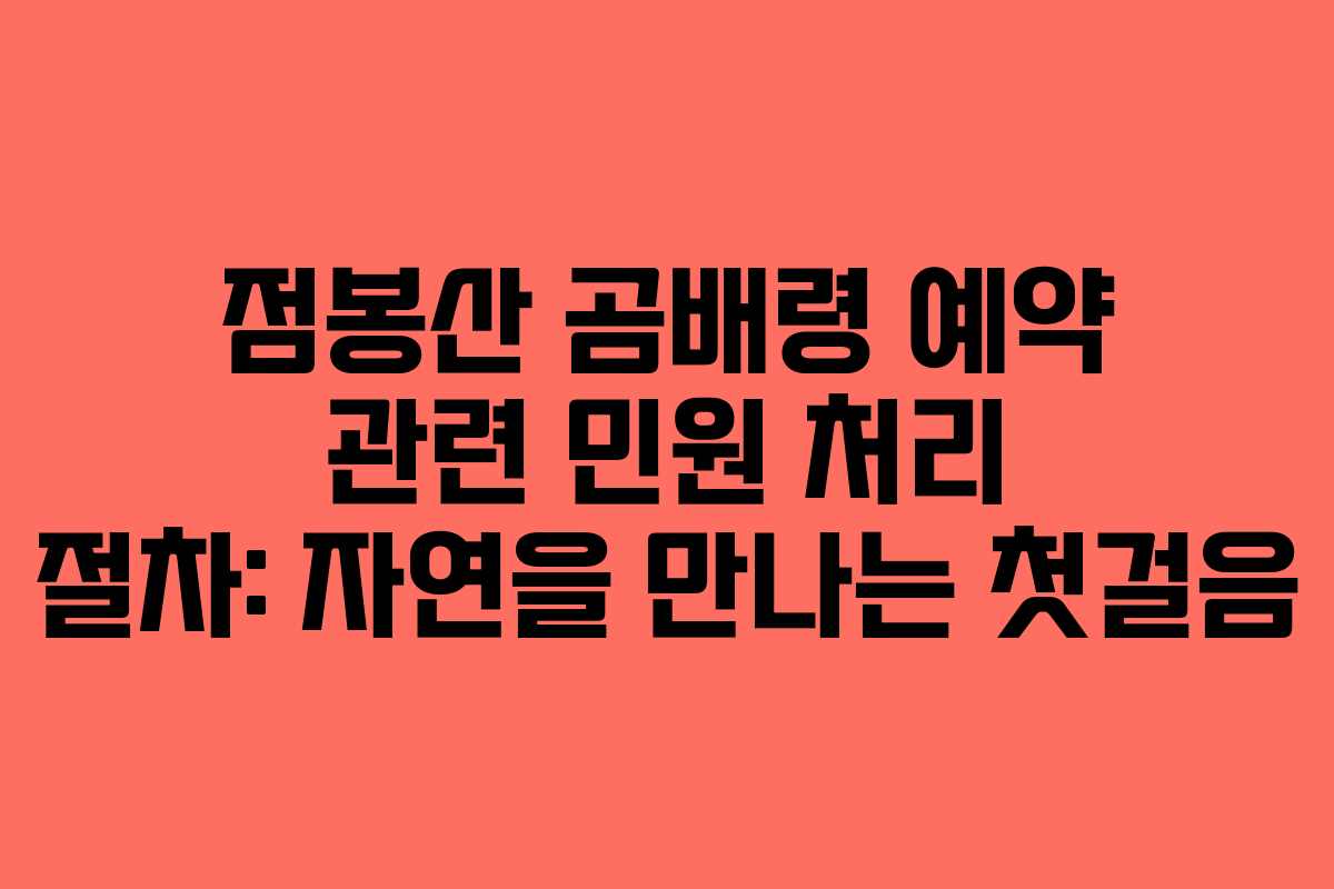 점봉산 곰배령 예약 관련 민원 처리 절차: 자연을 만나는 첫걸음