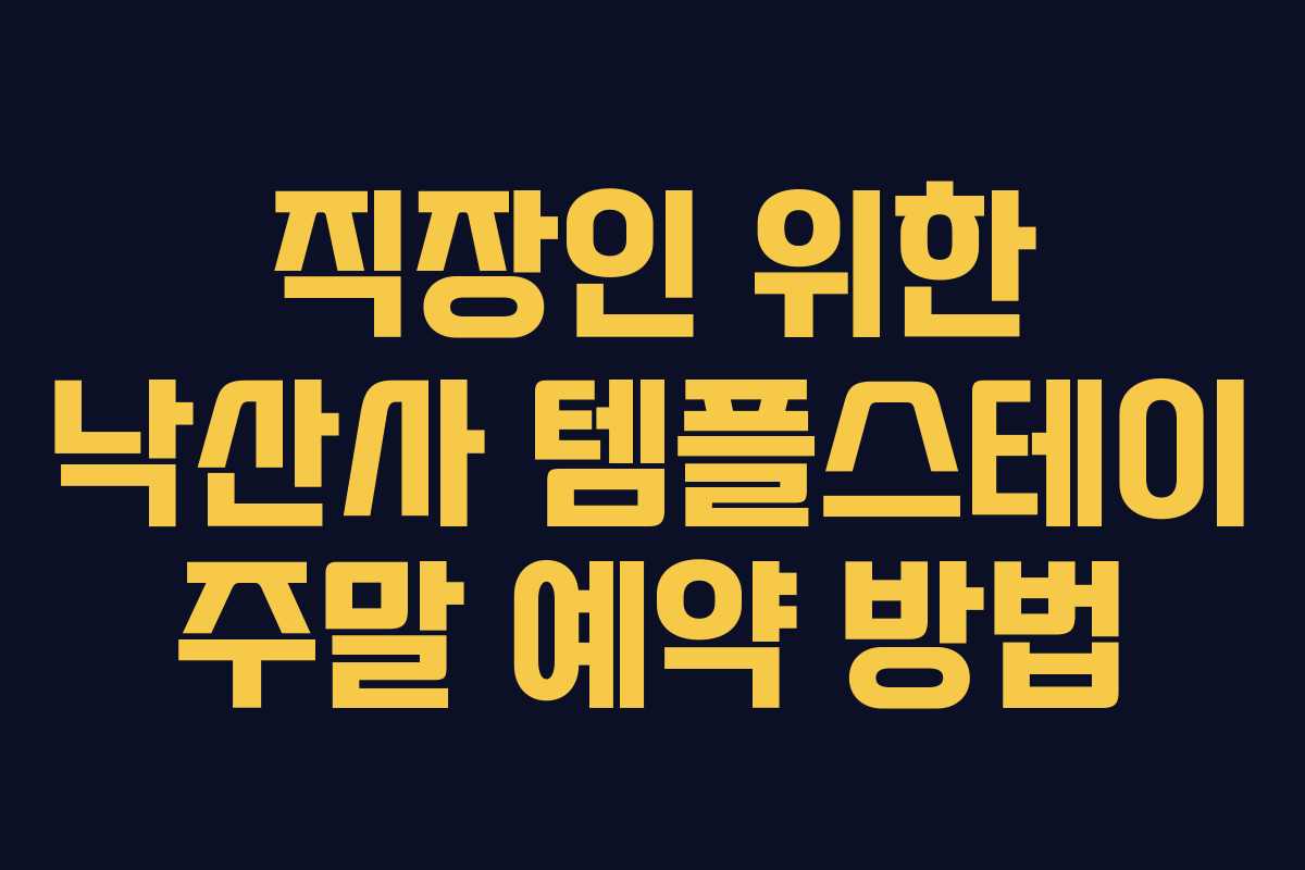 직장인 위한 낙산사 템플스테이 주말 예약 방법