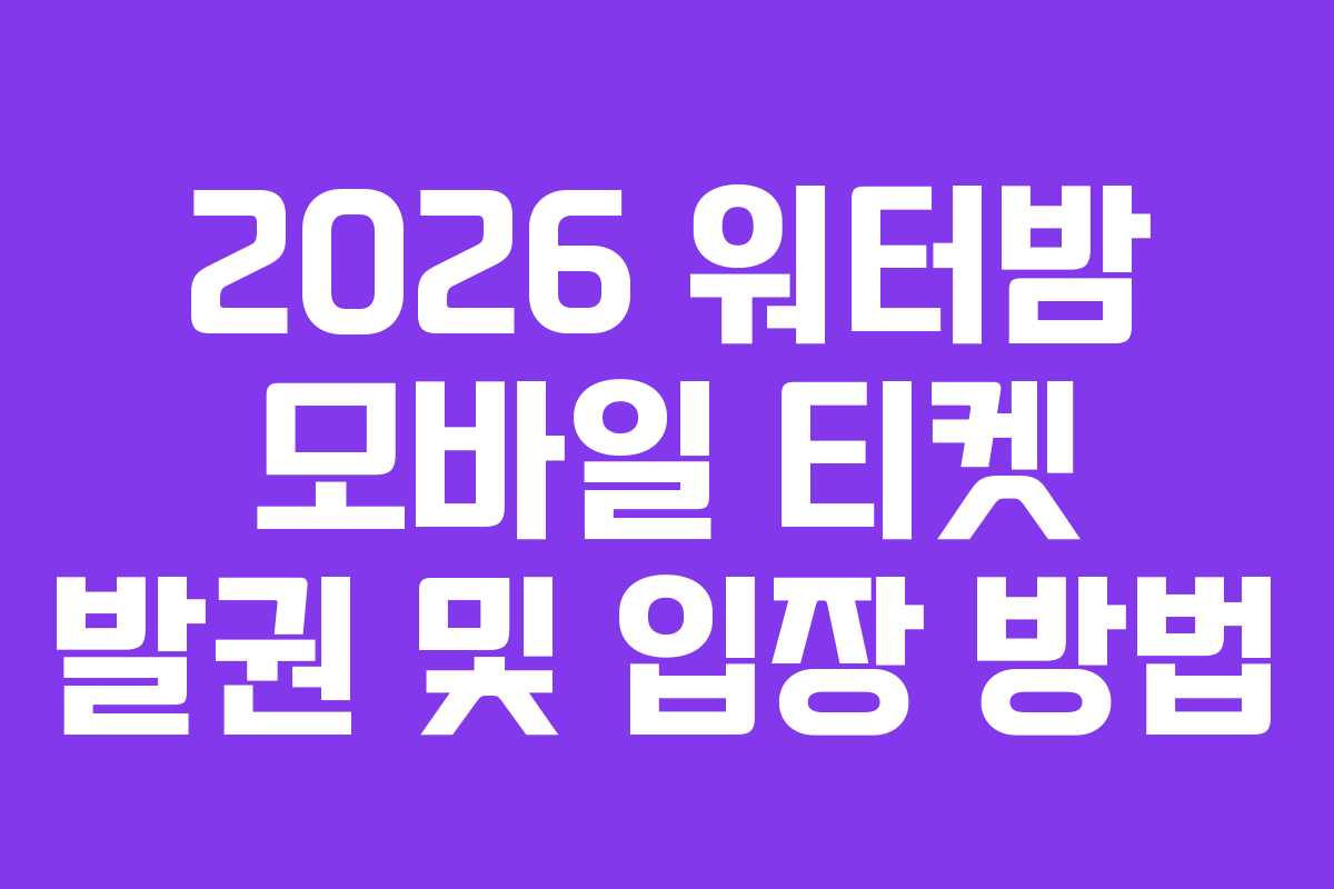 2026 워터밤 모바일 티켓 발권 및 입장 방법