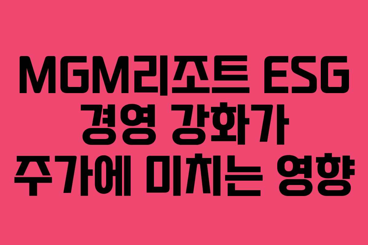 MGM리조트 ESG 경영 강화가 주가에 미치는 영향