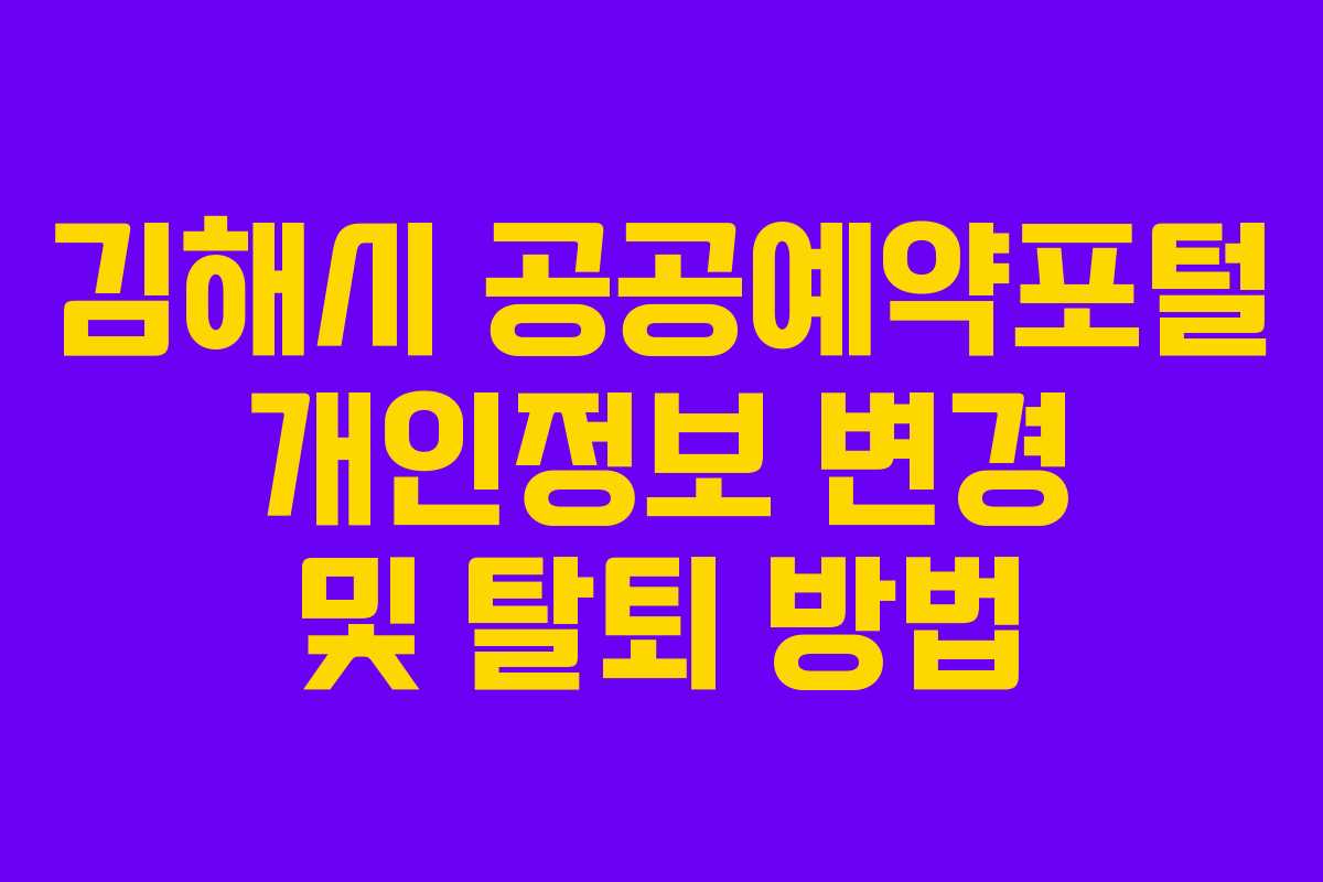 김해시 공공예약포털 개인정보 변경 및 탈퇴 방법