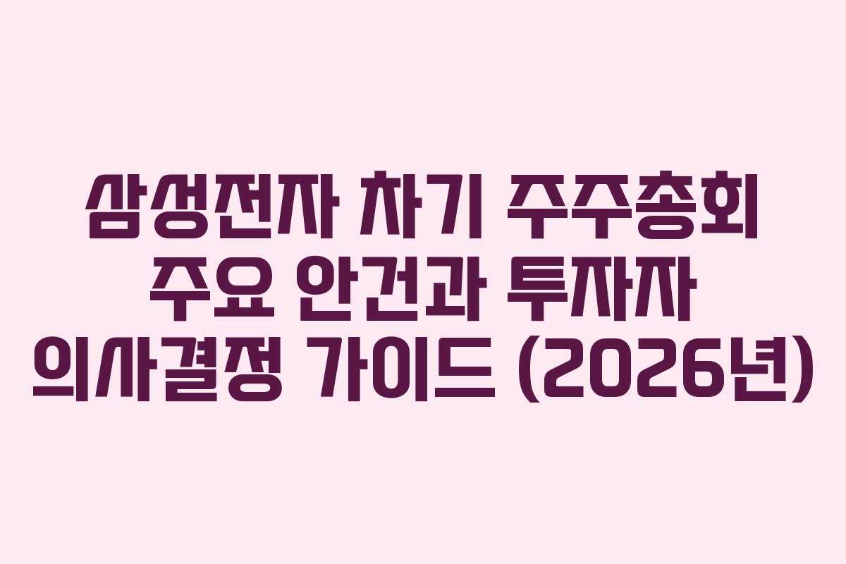 삼성전자 차기 주주총회 주요 안건과 투자자 의사결정 가이드 (2026년)