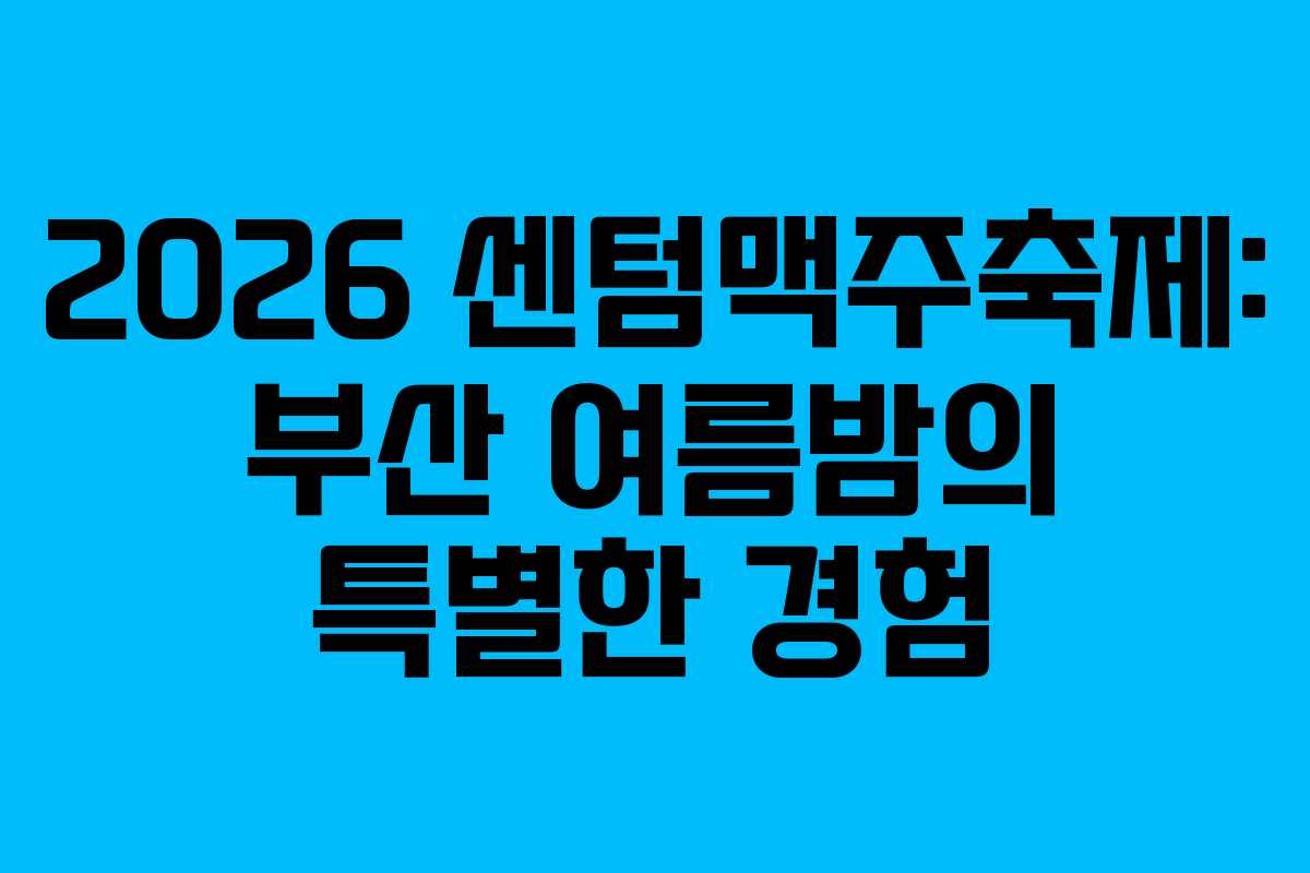 2026 센텀맥주축제: 부산 여름밤의 특별한 경험
