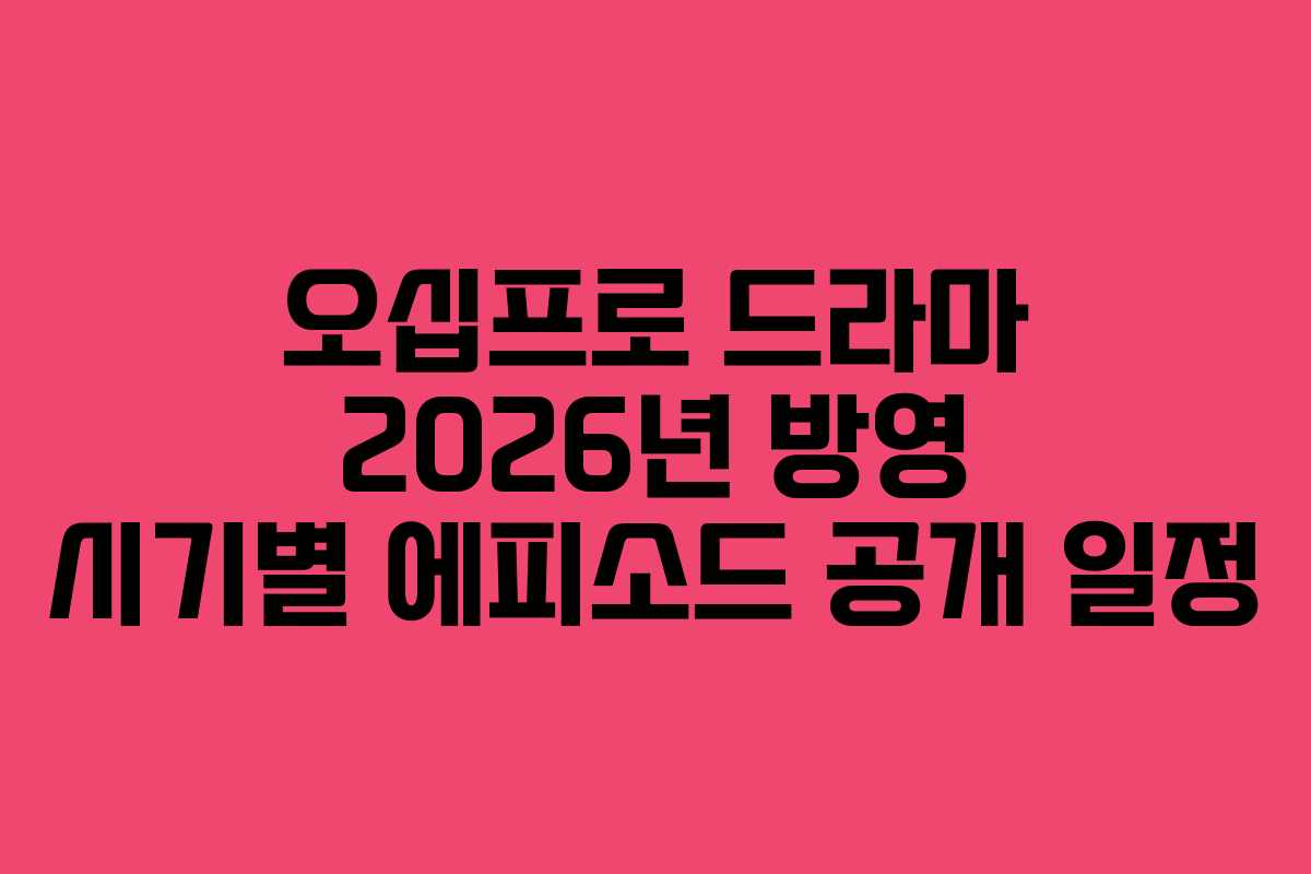 오십프로 드라마 2026년 방영 시기별 에피소드 공개 일정