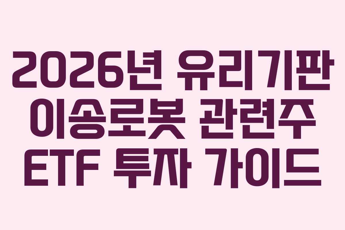 2026년 유리기판 이송로봇 관련주 ETF 투자 가이드