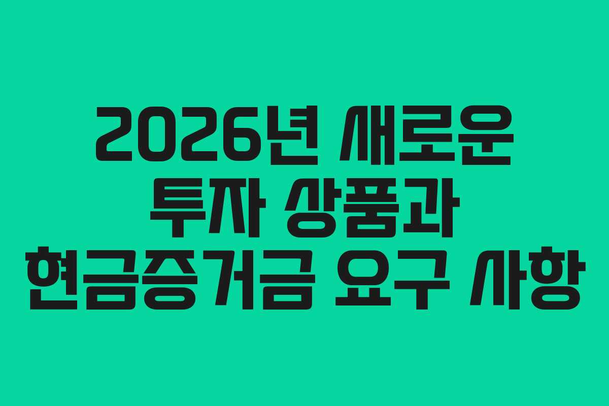 2026년 새로운 투자 상품과 현금증거금 요구 사항