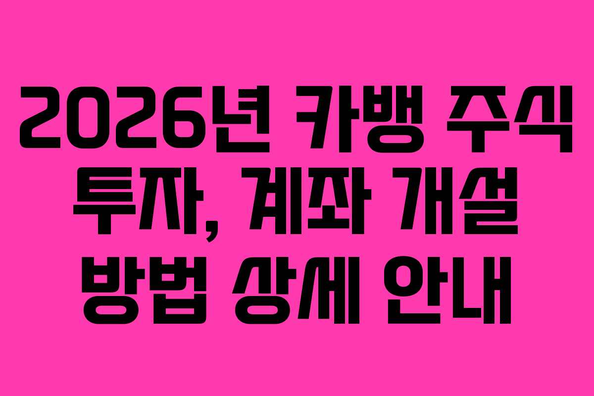 2026년 카뱅 주식 투자, 계좌 개설 방법 상세 안내