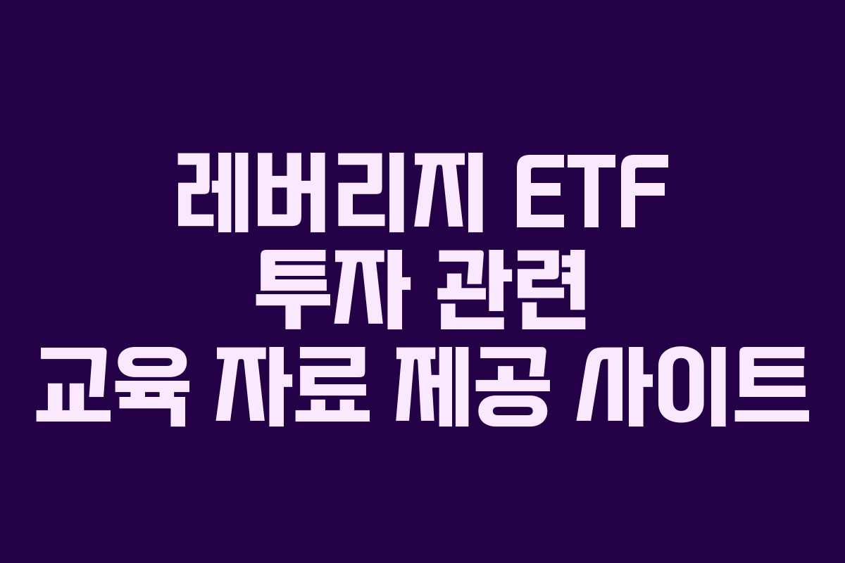 레버리지 ETF 투자 관련 교육 자료 제공 사이트
