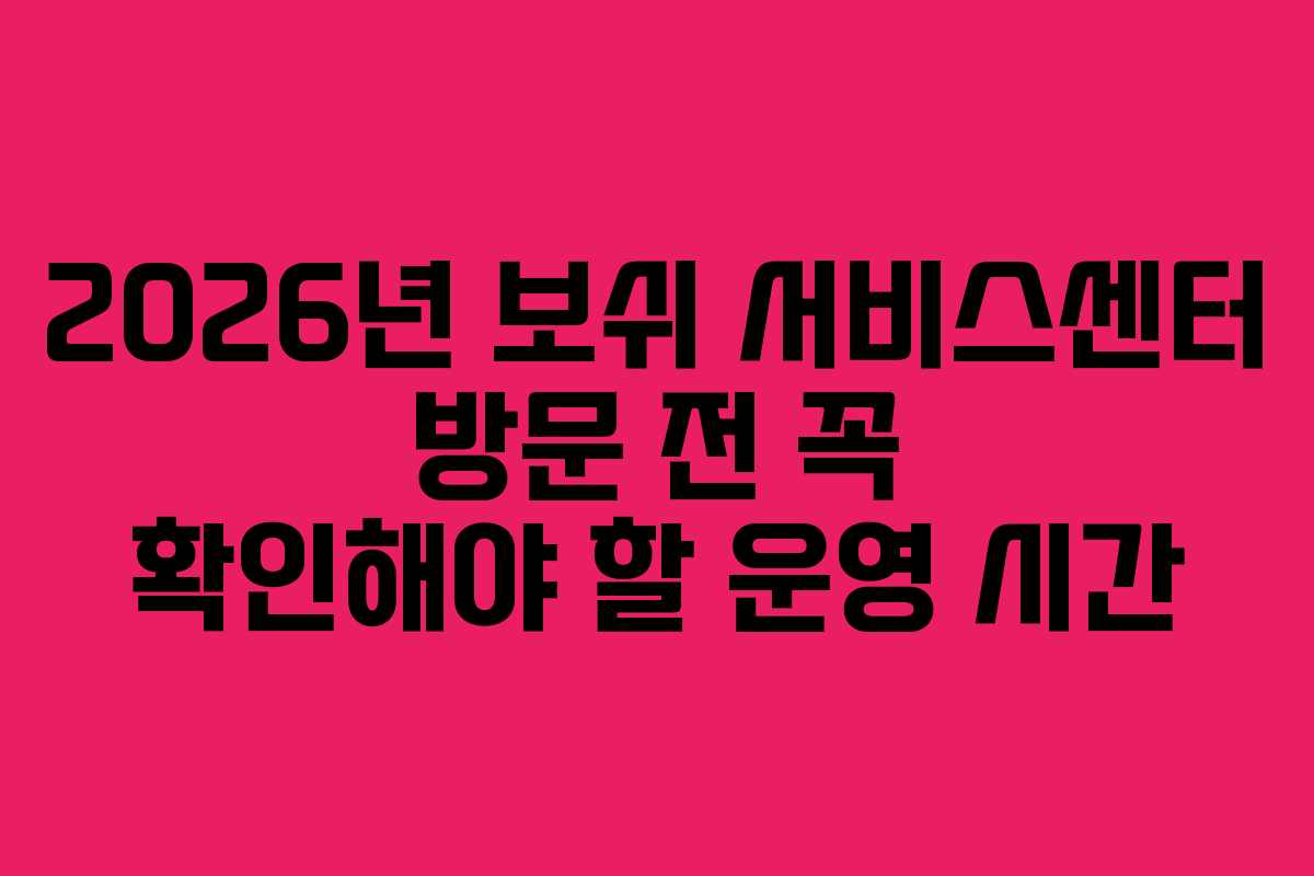 2026년 보쉬 서비스센터 방문 전 꼭 확인해야 할 운영 시간
