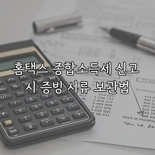 홈택스 종합소득세 신고 시 증빙 서류 보관법