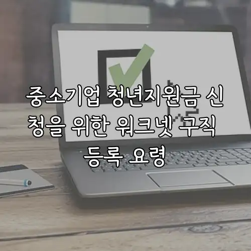 중소기업 청년지원금 신청을 위한 워크넷 구직 등록 요령