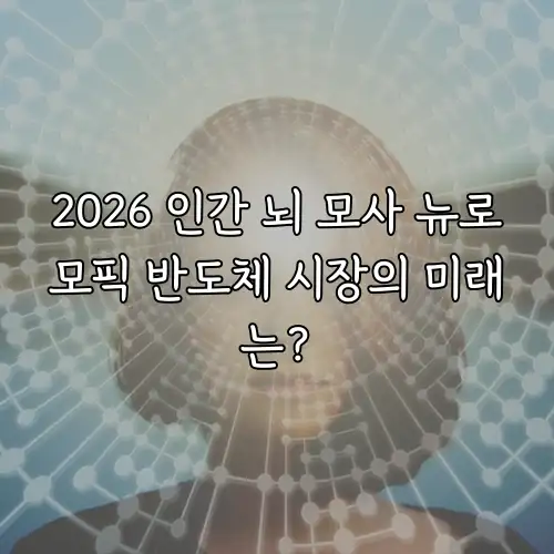 2026 인간 뇌 모사 뉴로모픽 반도체 시장의 미래는?