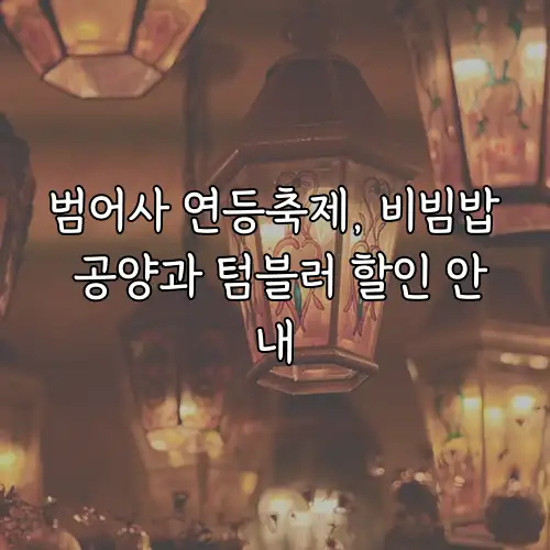 범어사 연등축제, 비빔밥 공양과 텀블러 할인 안내