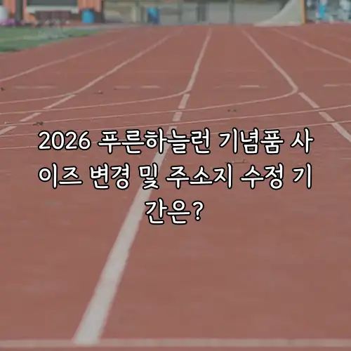 2026 푸른하늘런 기념품 사이즈 변경 및 주소지 수정 기간은?