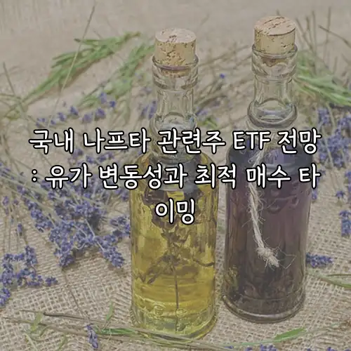 국내 나프타 관련주 ETF 전망: 유가 변동성과 최적 매수 타이밍