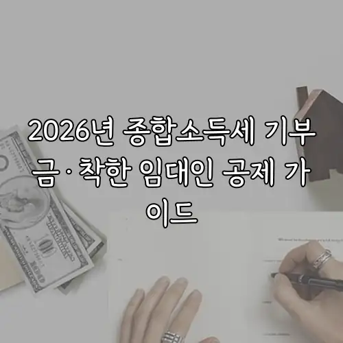 2026년 종합소득세 기부금&middot;착한 임대인 공제 가이드