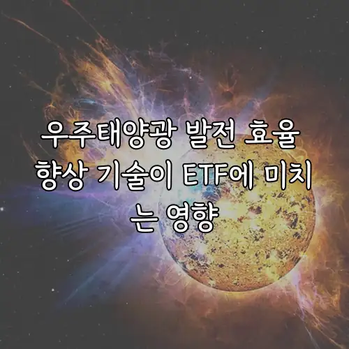 우주태양광 발전 효율 향상 기술이 ETF에 미치는 영향