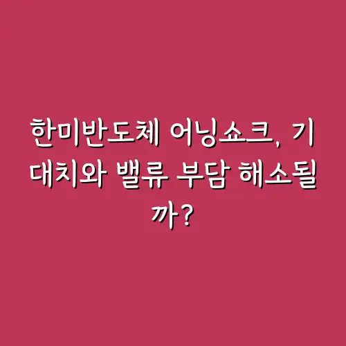 한미반도체 어닝쇼크, 기대치와 밸류 부담 해소될까?