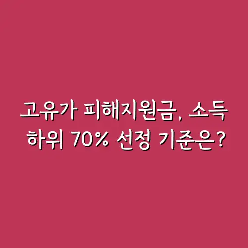 고유가 피해지원금, 소득 하위 70% 선정 기준은?