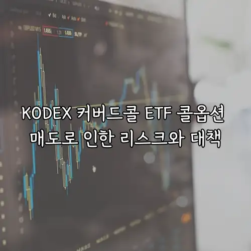 KODEX 커버드콜 ETF 콜옵션 매도로 인한 리스크와 대책