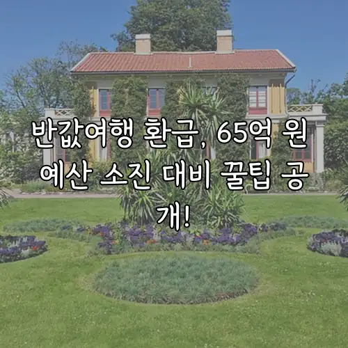 반값여행 환급, 65억 원 예산 소진 대비 꿀팁 공개!