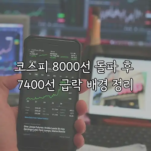 코스피 8000선 돌파 후 7400선 급락 배경 정리