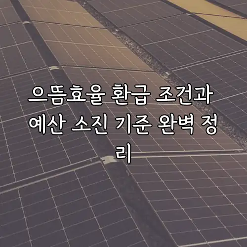 으뜸효율 환급 조건과 예산 소진 기준 완벽 정리