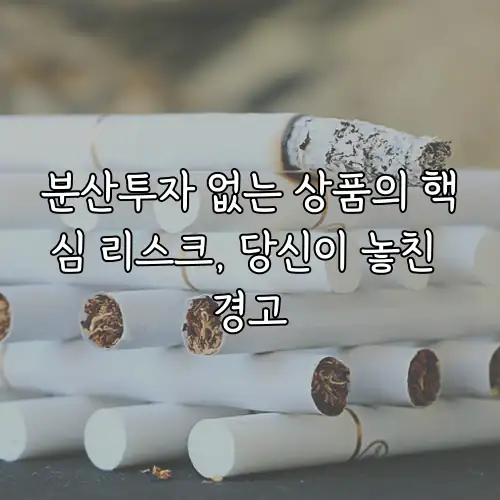 분산투자 없는 상품의 핵심 리스크, 당신이 놓친 경고