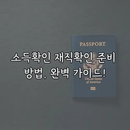 소득확인 재직확인 준비 방법, 완벽 가이드!