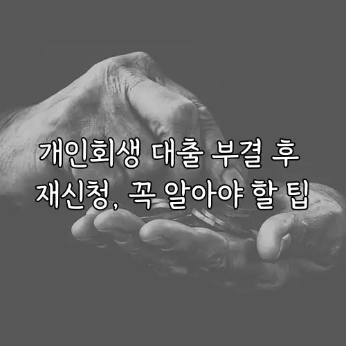 개인회생 대출 부결 후 재신청, 꼭 알아야 할 팁