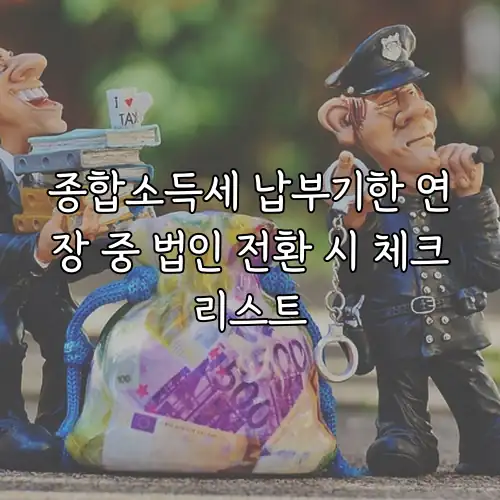 종합소득세 납부기한 연장 중 법인 전환 시 체크리스트