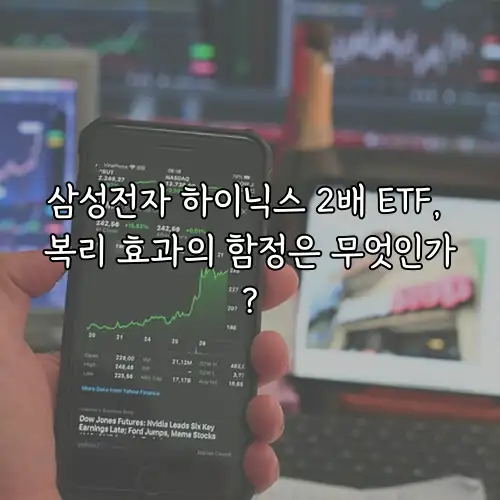 삼성전자 하이닉스 2배 ETF, 복리 효과의 함정은 무엇인가?
