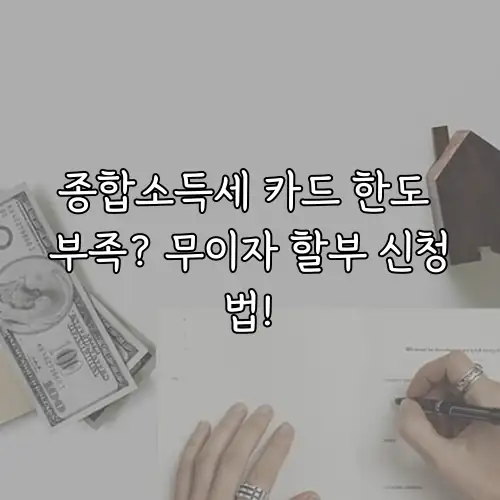 종합소득세 카드 한도 부족? 무이자 할부 신청법!