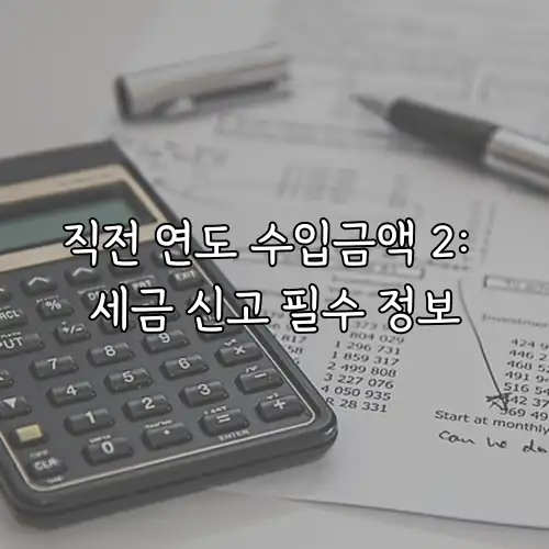 직전 연도 수입금액 2: 세금 신고 필수 정보