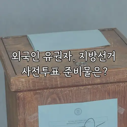외국인 유권자, 지방선거 사전투표 준비물은?