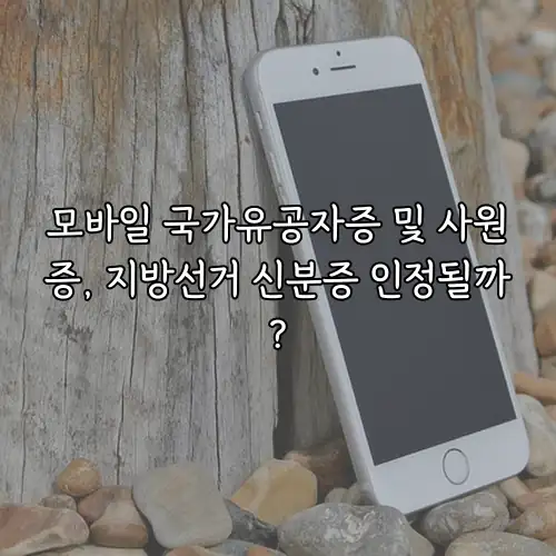 모바일 국가유공자증 및 사원증, 지방선거 신분증 인정될까?