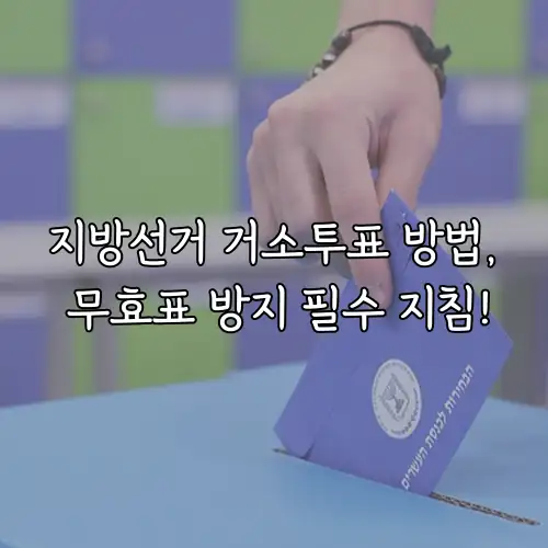 지방선거 거소투표 방법, 무효표 방지 필수 지침!